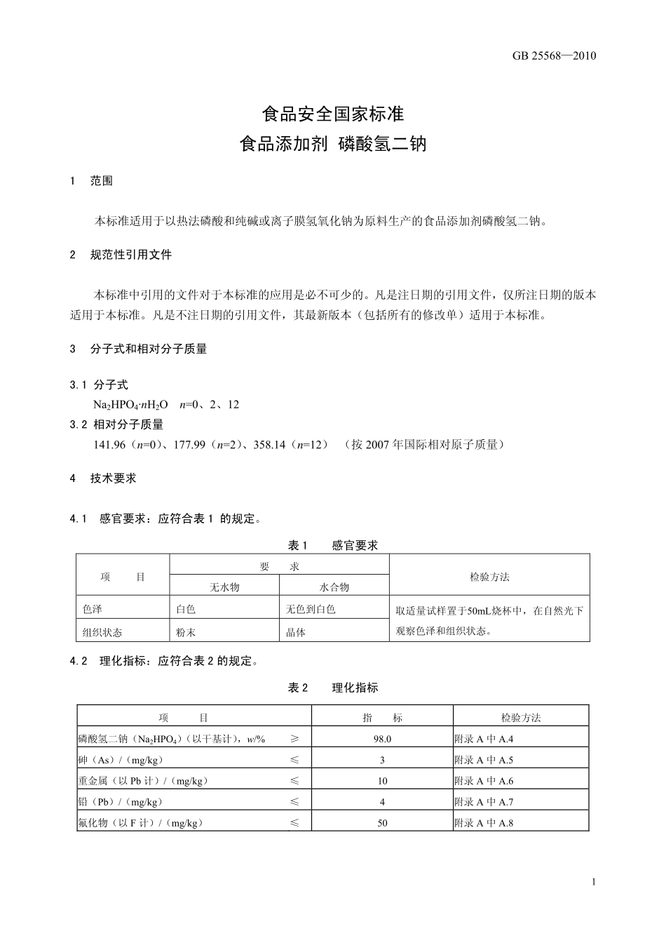 GB 25568-2010 食品安全国家标准 食品添加剂 磷酸氢二钠.pdf_第3页