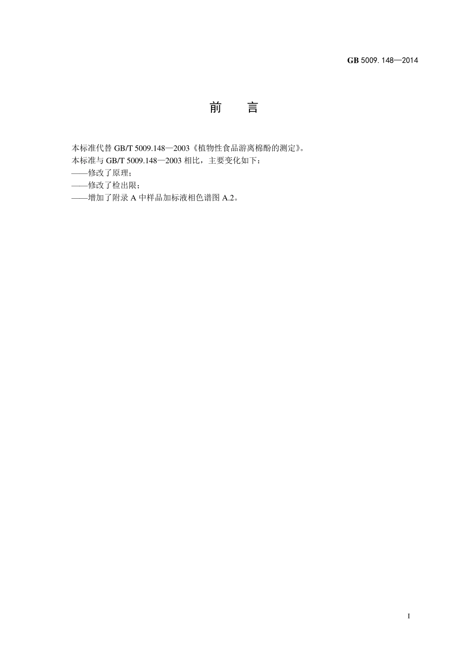 GB 5009.148-2014 食品安全国家标准 植物性食品中游离棉酚的测定.pdf_第2页