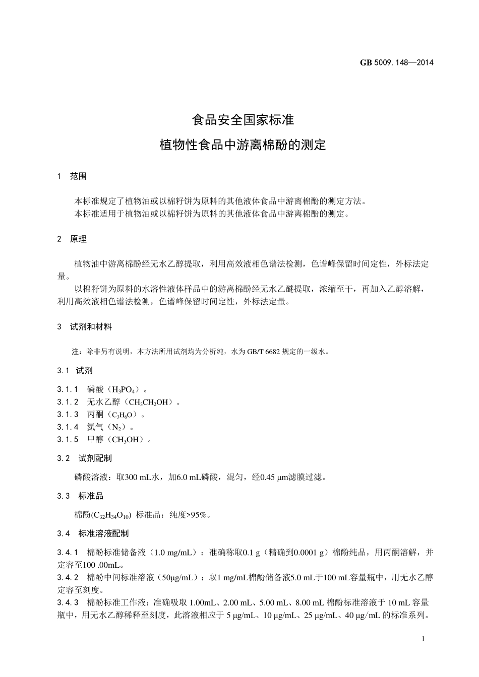 GB 5009.148-2014 食品安全国家标准 植物性食品中游离棉酚的测定.pdf_第3页
