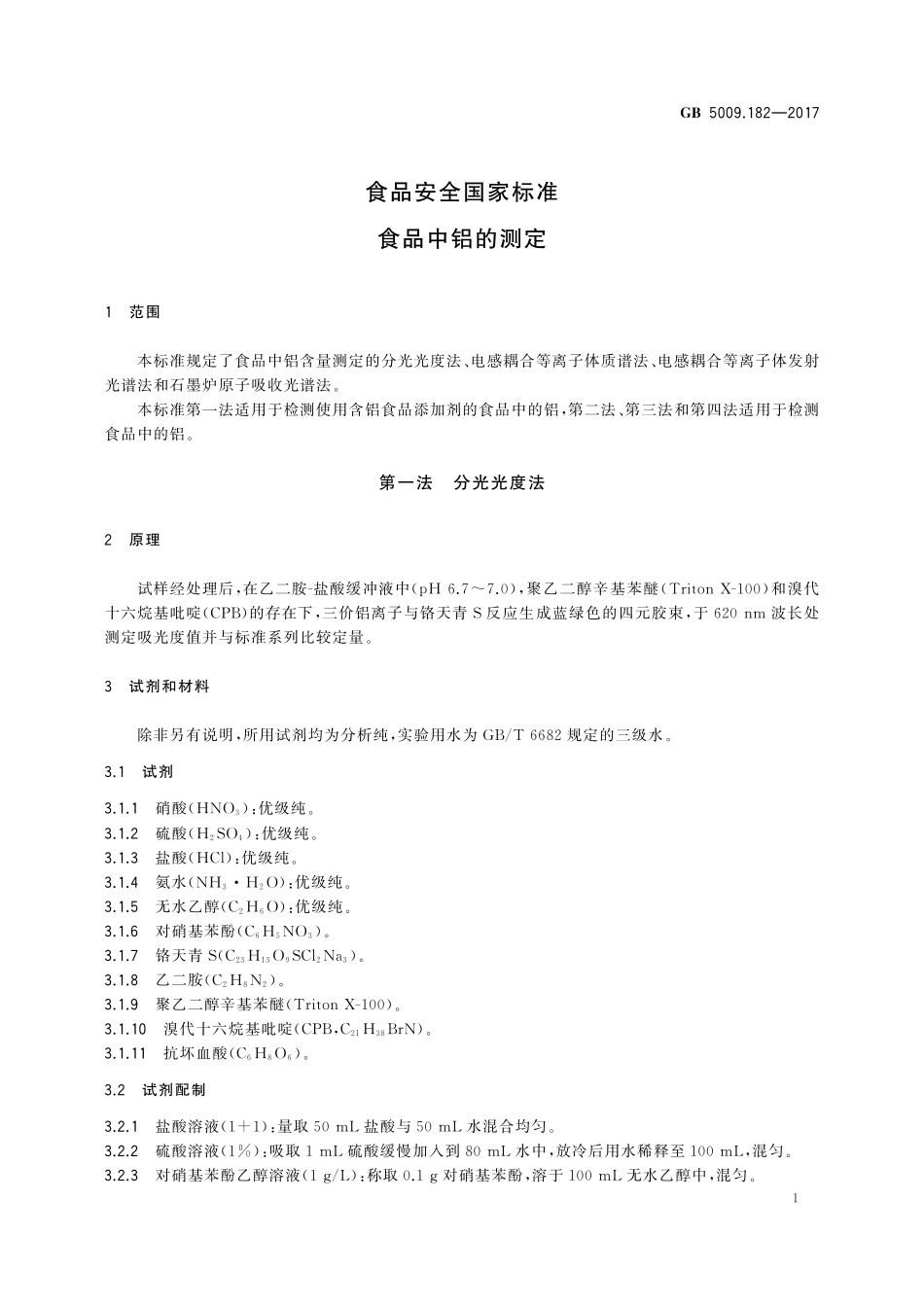 GB 5009.182-2017 食品安全国家标准食品中铝的测定.pdf_第3页