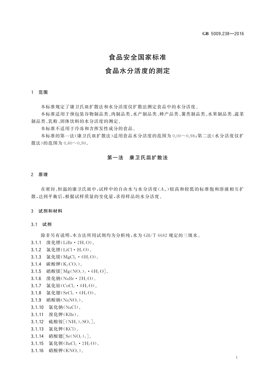 GB 5009.238-2016 食品安全国家标准 食品水分活度的测定.pdf_第3页