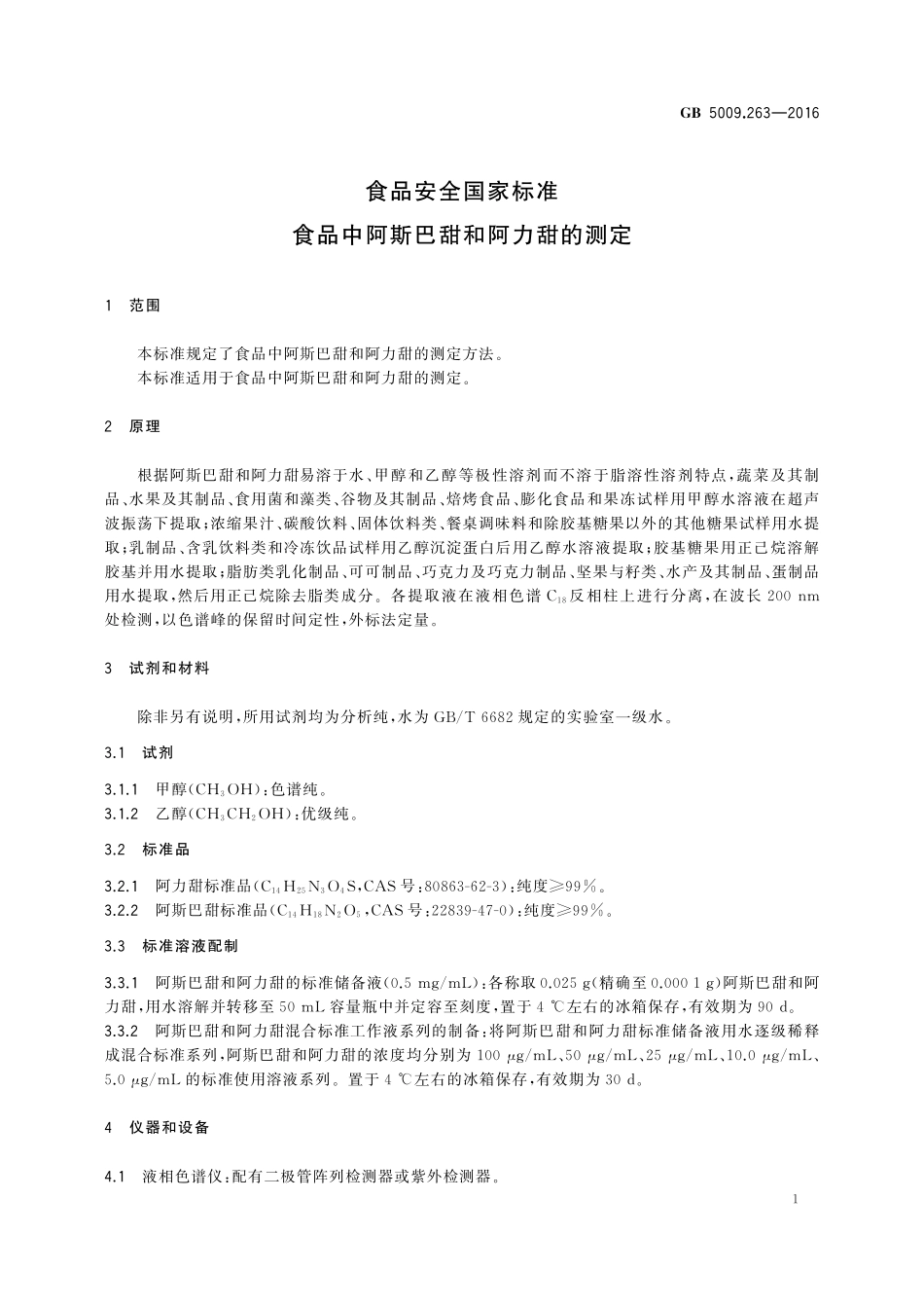 GB 5009.263-2016 食品安全国家标准 食品中阿斯巴甜和阿力甜的测定.pdf_第3页