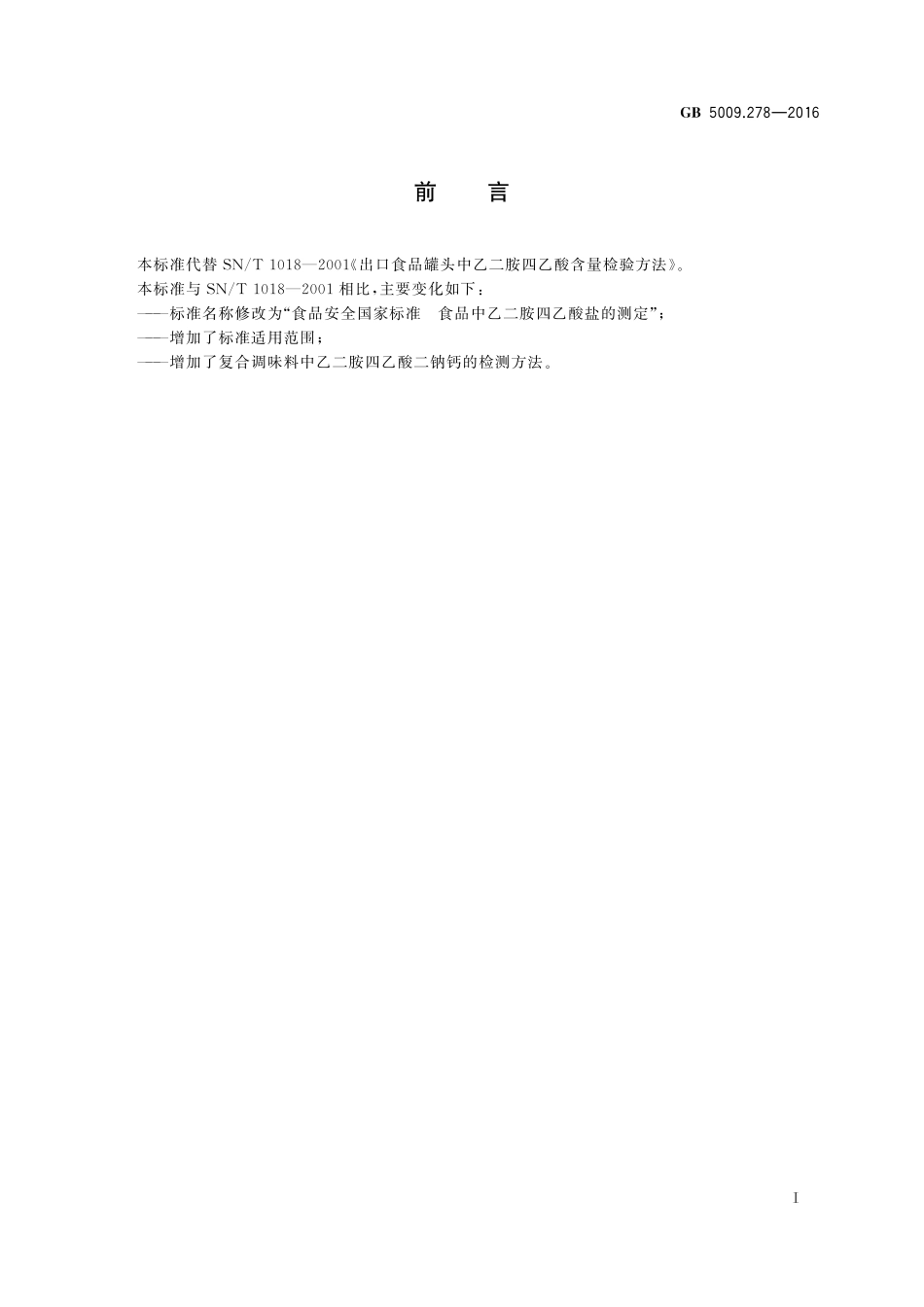 GB 5009.278-2016 食品安全国家标准 食品中乙二胺四乙酸盐的测定.pdf_第2页