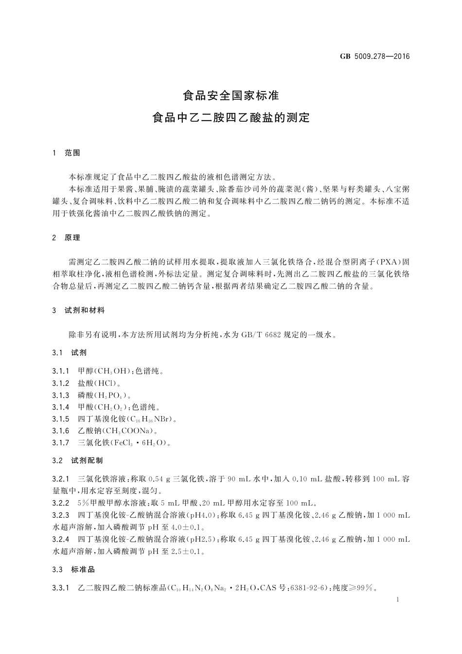 GB 5009.278-2016 食品安全国家标准 食品中乙二胺四乙酸盐的测定.pdf_第3页