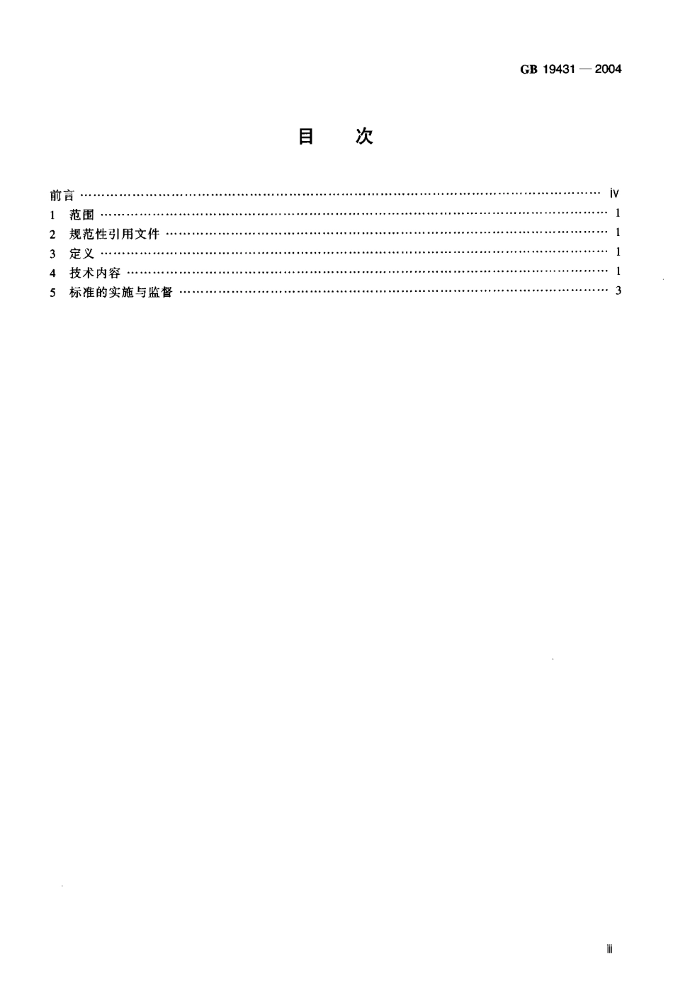 GB 19431-2004 味精工业污染物排放标准.pdf_第3页