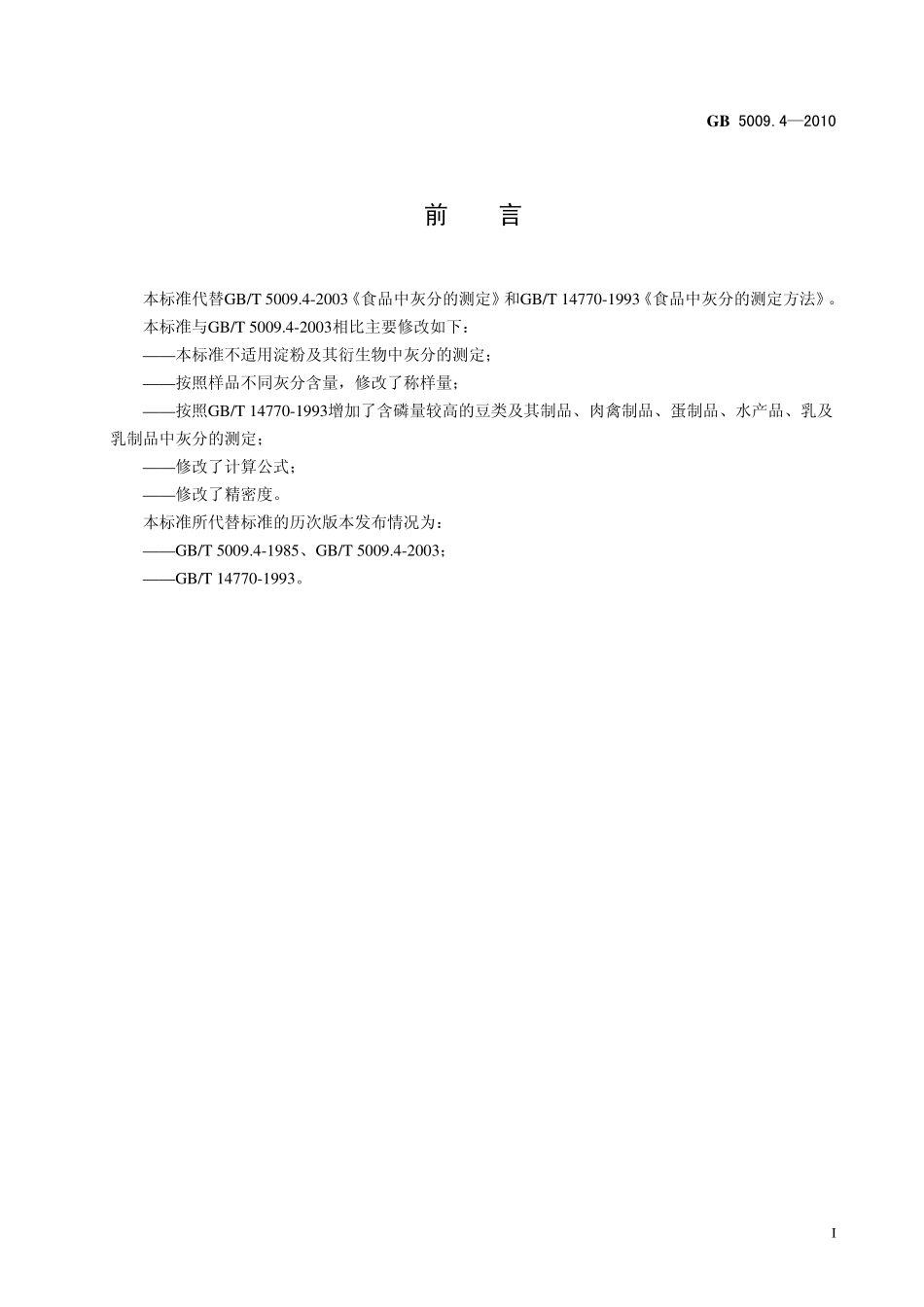GB 5009.4-2010 食品安全国家标准 食品中灰分的测定.pdf_第2页