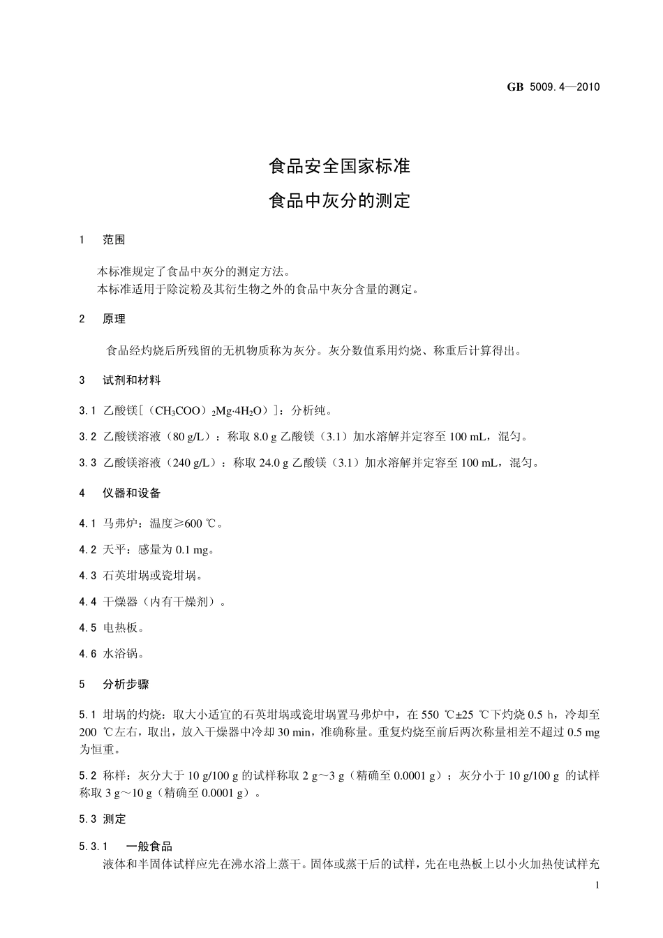 GB 5009.4-2010 食品安全国家标准 食品中灰分的测定.pdf_第3页