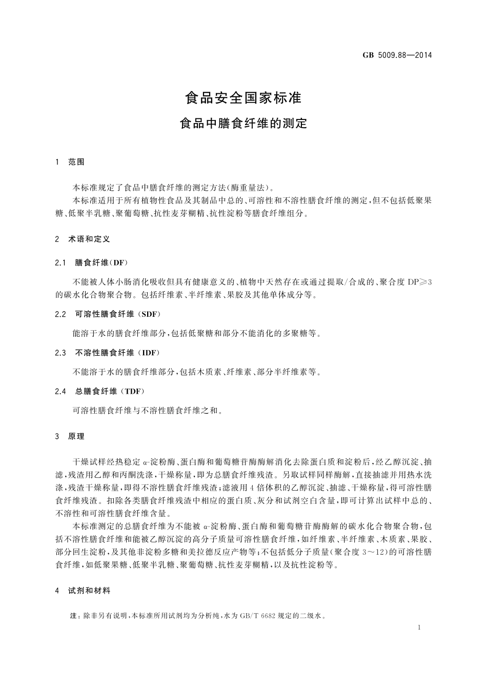 GB 5009.88-2014 食品安全国家标准 食品中膳食纤维的测定.pdf_第3页