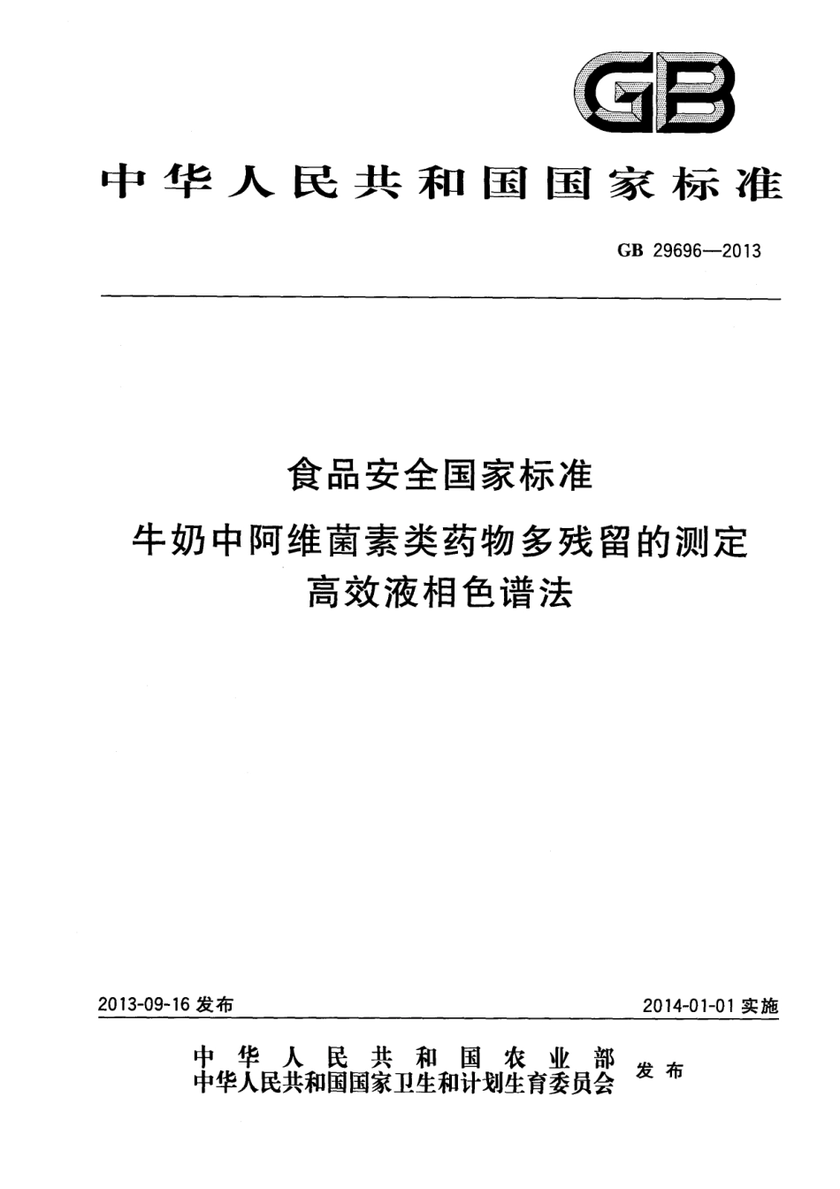 GB 29696-2013 食品安全国家标准 牛奶中阿维菌素类药物多残留的测定 高效液相色谱法.pdf_第1页