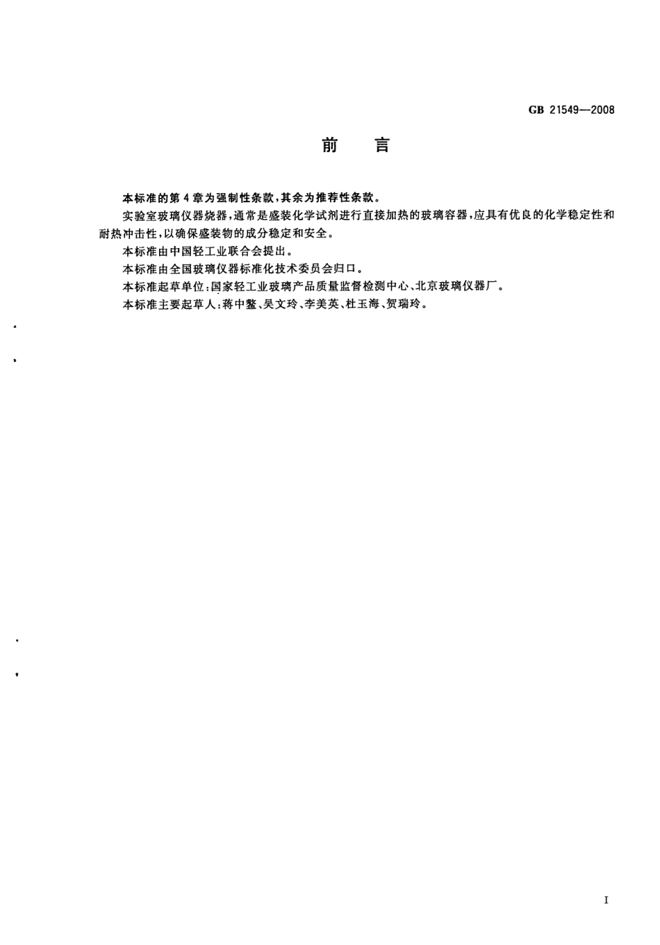 GB 21549-2008 实验室玻璃仪器玻璃烧器的安全要求.pdf_第2页