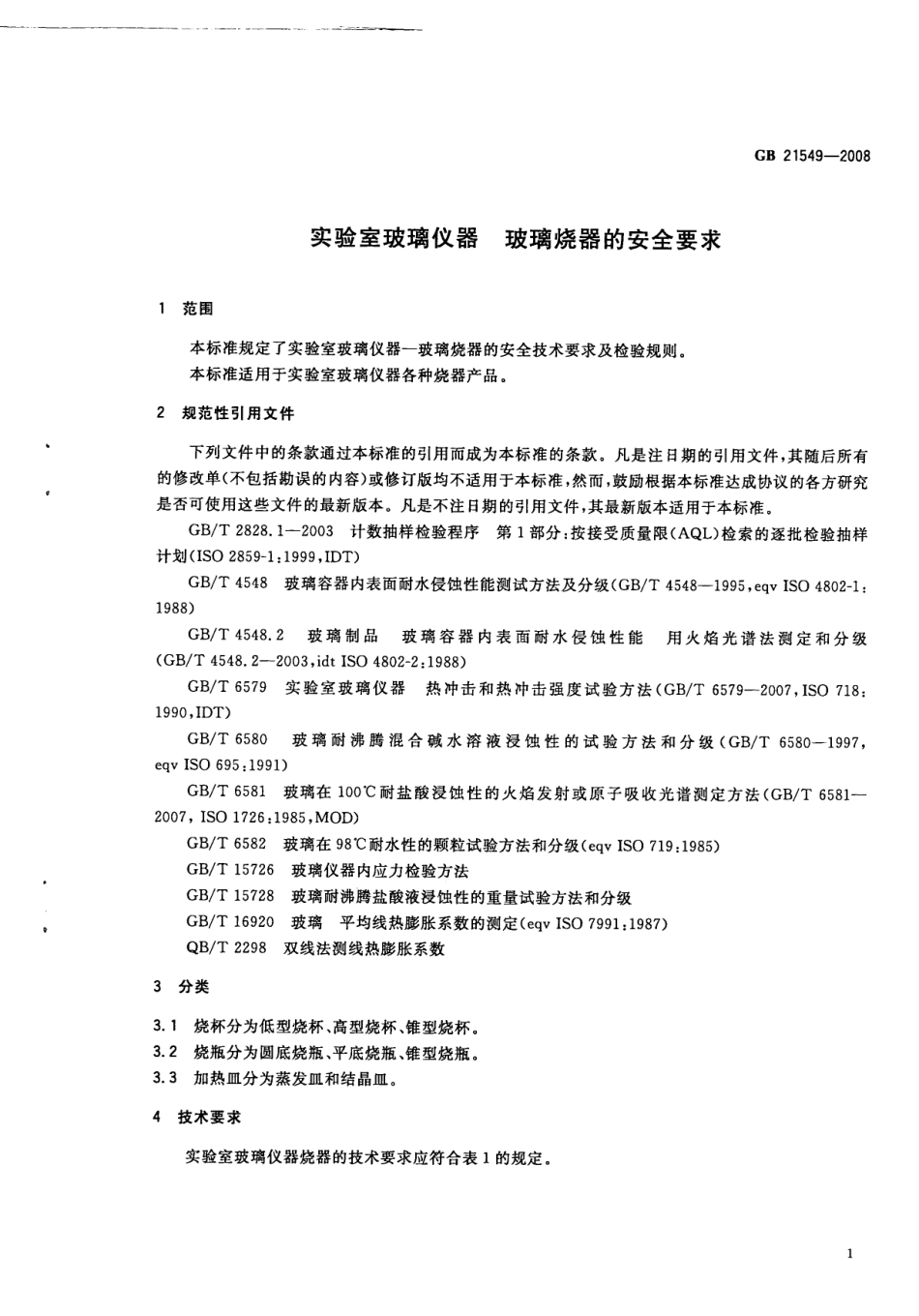 GB 21549-2008 实验室玻璃仪器玻璃烧器的安全要求.pdf_第3页