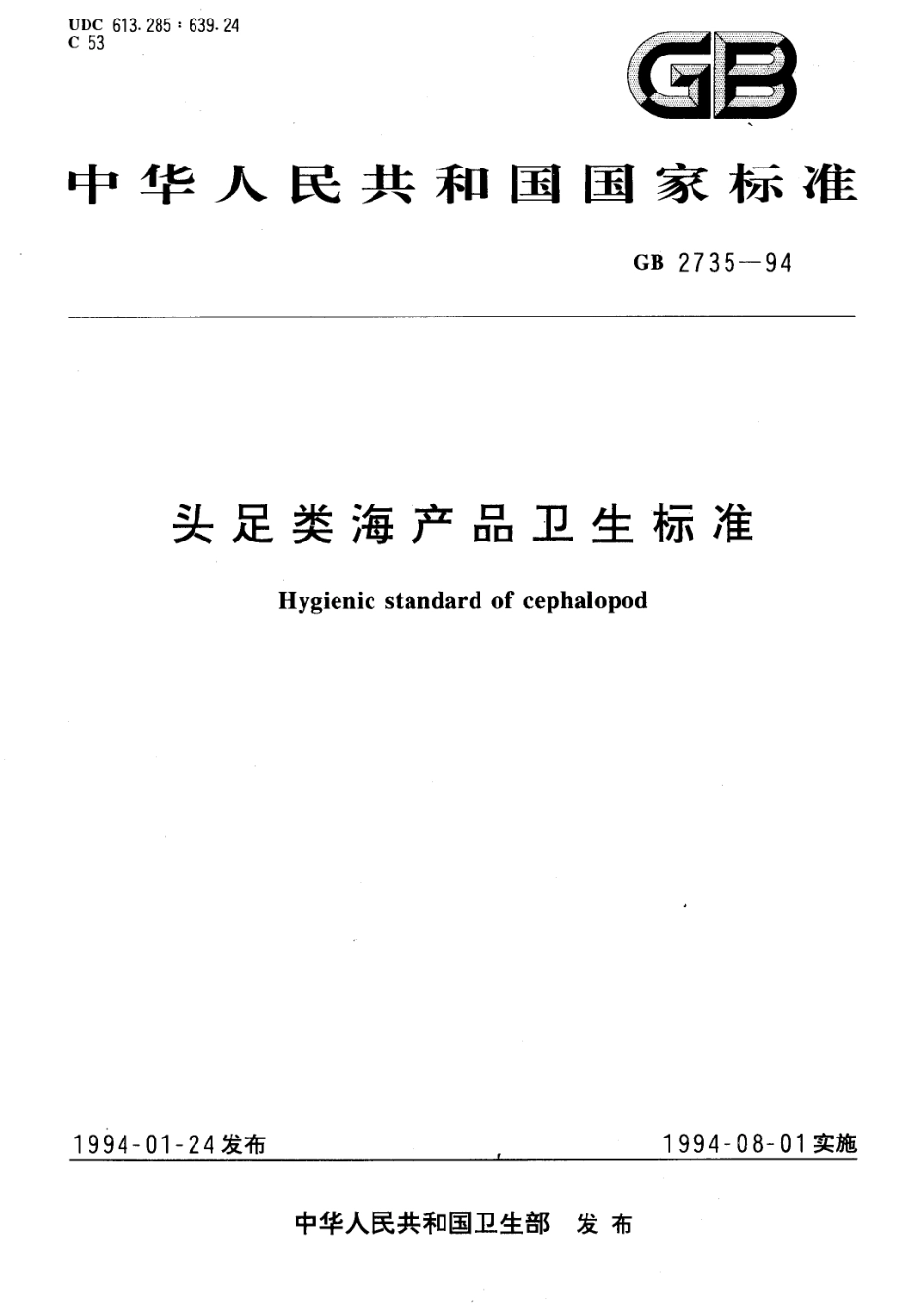 GB 2735-1994 头足类海产品卫生标准.pdf_第1页