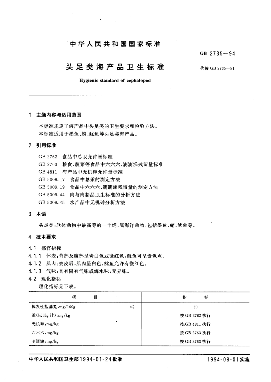 GB 2735-1994 头足类海产品卫生标准.pdf_第2页