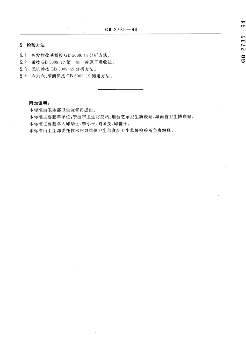 GB 2735-1994 头足类海产品卫生标准.pdf_第3页