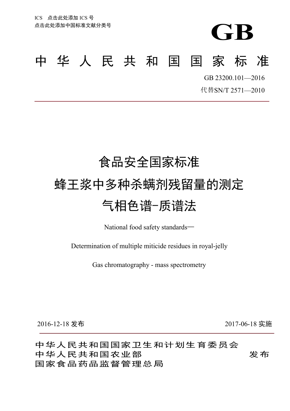 GB 23200.101-2016 食品安全国家标准 蜂王浆中多种杀螨剂残留量的测定 气相色谱-质谱法.pdf_第1页