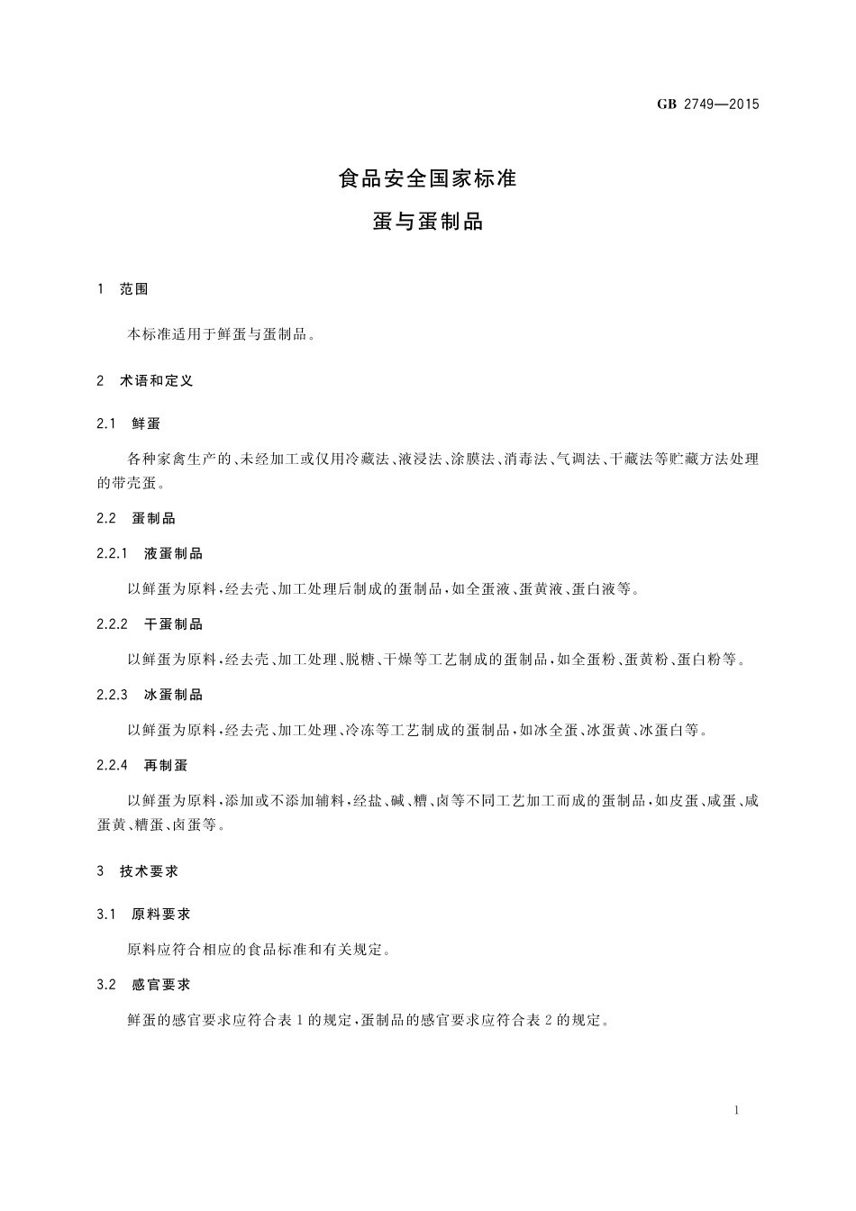 GB 2749-2015 食品安全国家标准 蛋与蛋制品.pdf_第3页