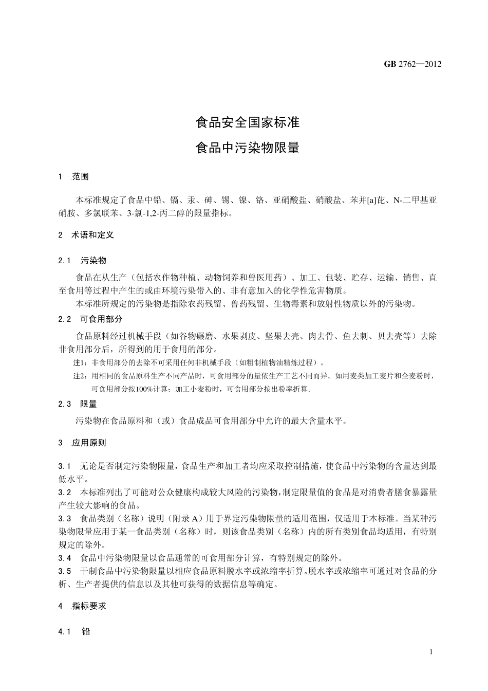 GB 2762-2012 食品安全国家标准 食品中污染物限量.pdf_第3页
