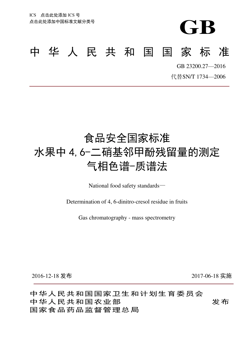 GB 23200.27-2016 食品安全国家标准 水果中4,6-二硝基邻甲酚残留量的测定 气相色谱-质谱法.pdf_第1页