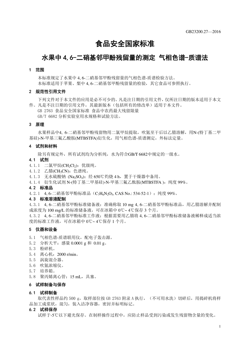 GB 23200.27-2016 食品安全国家标准 水果中4,6-二硝基邻甲酚残留量的测定 气相色谱-质谱法.pdf_第3页