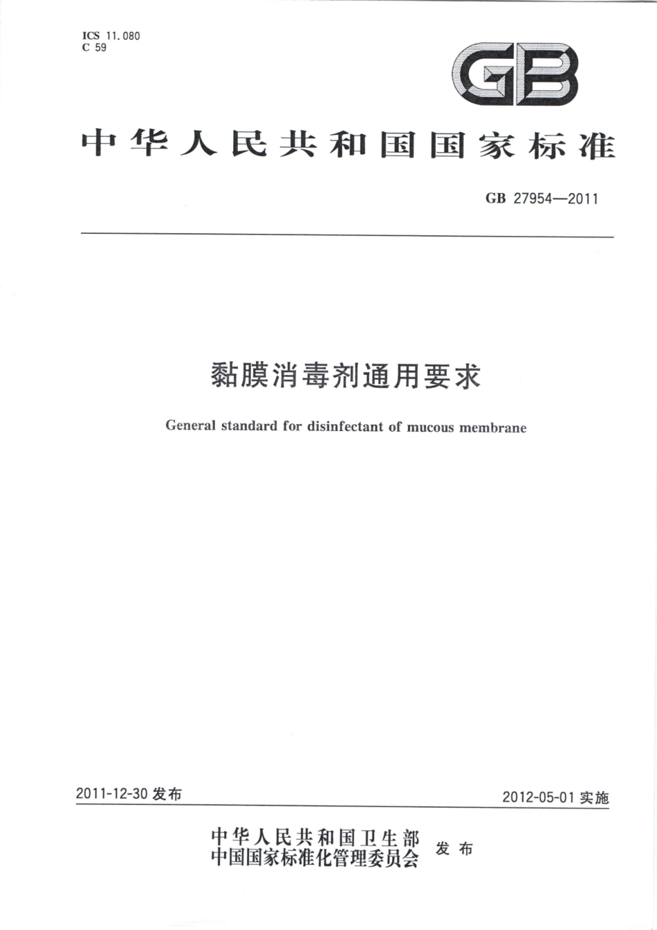 GB 27954-2011 黏膜消毒剂通用要求.pdf_第1页