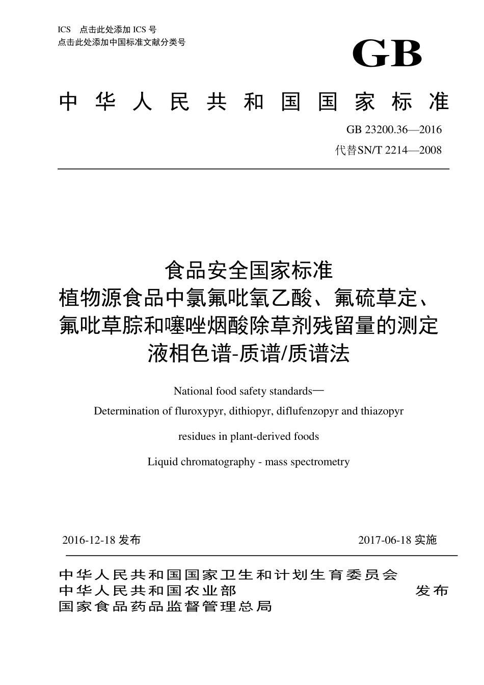 GB 23200.36-2016 食品安全国家标准 植物源食品中氯氟吡氧乙酸、氟硫草定、氟吡草腙和噻唑烟酸除草剂残留量的测定 液相色谱-质谱质谱法.pdf_第1页
