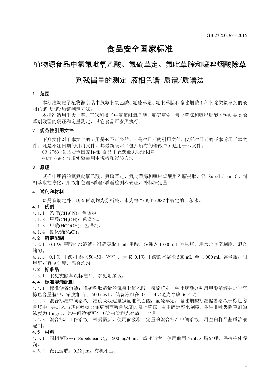 GB 23200.36-2016 食品安全国家标准 植物源食品中氯氟吡氧乙酸、氟硫草定、氟吡草腙和噻唑烟酸除草剂残留量的测定 液相色谱-质谱质谱法.pdf_第3页