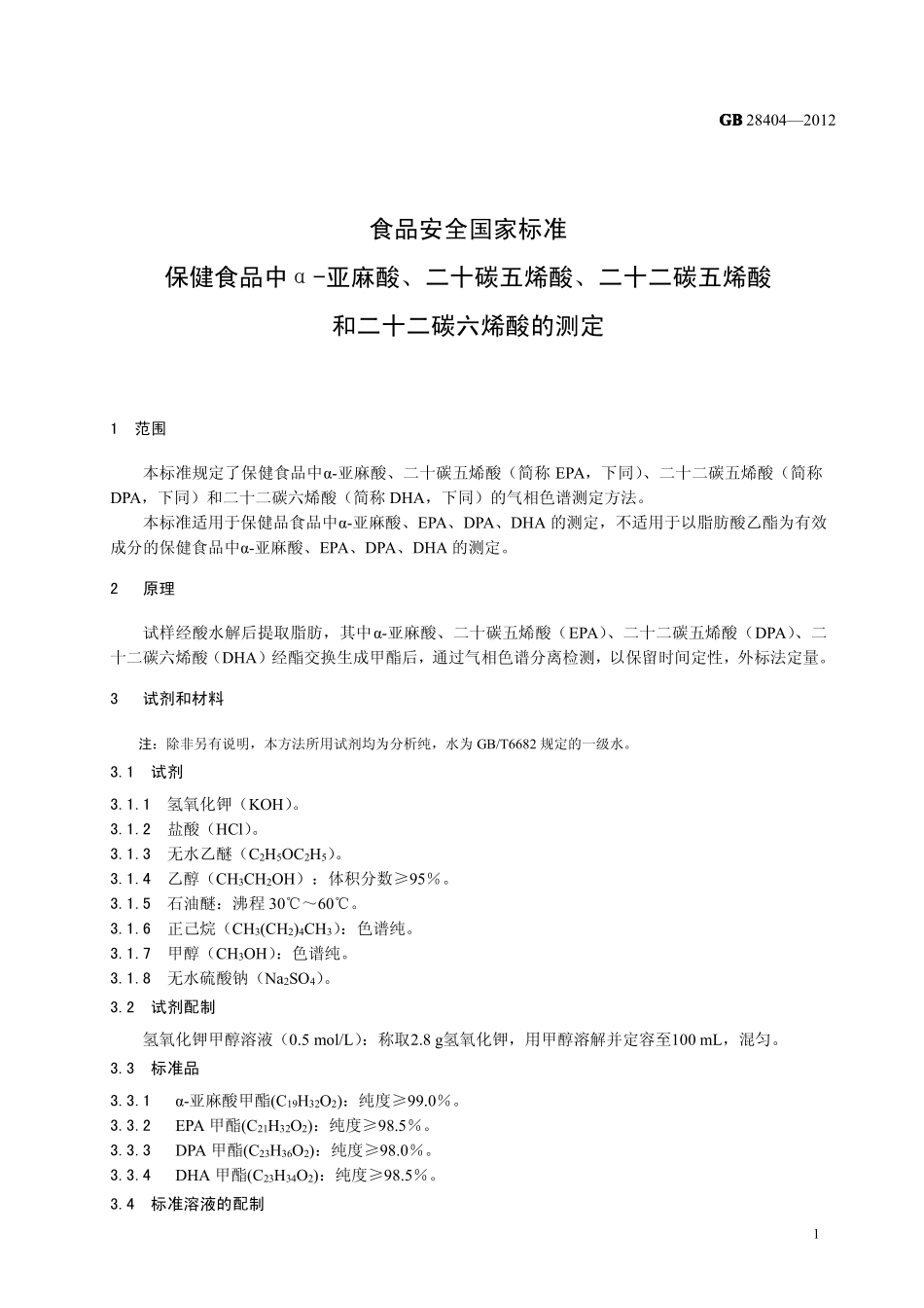 GB 28404-2012 食品安全国家标准 保健食品中α-亚麻酸、二十碳五烯酸、二十二碳五烯酸和二十二碳六烯酸的测定.pdf_第2页