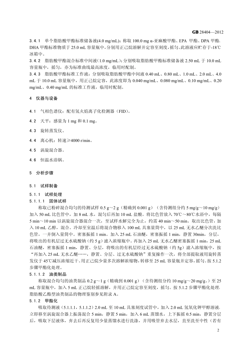 GB 28404-2012 食品安全国家标准 保健食品中α-亚麻酸、二十碳五烯酸、二十二碳五烯酸和二十二碳六烯酸的测定.pdf_第3页
