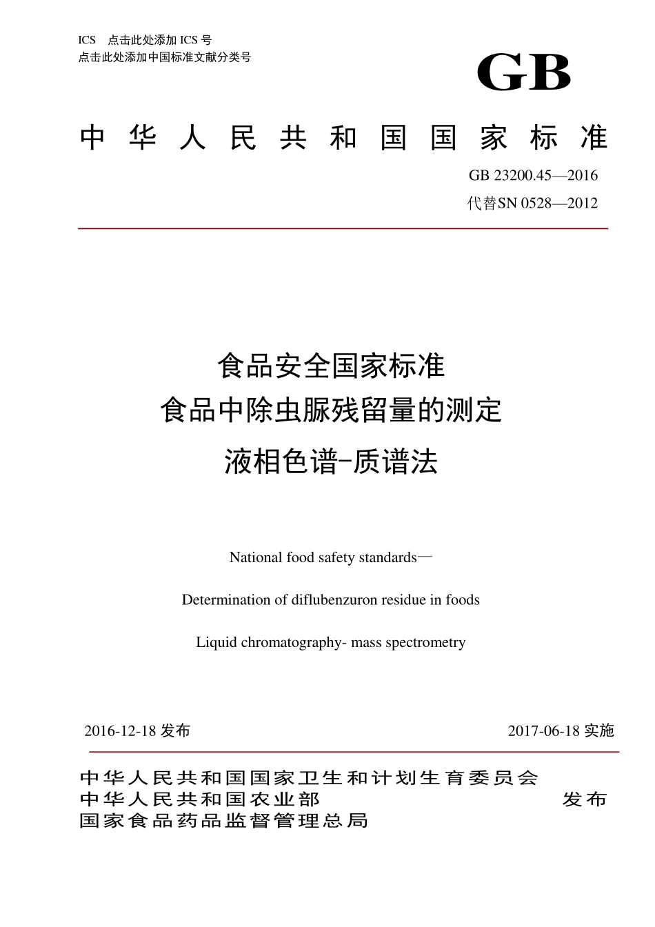 GB 23200.45-2016 食品安全国家标准 食品中除虫脲残留量的测定 液相色谱-质谱法.pdf_第1页
