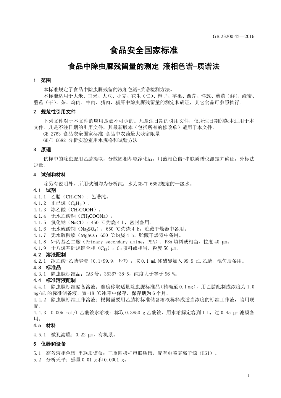 GB 23200.45-2016 食品安全国家标准 食品中除虫脲残留量的测定 液相色谱-质谱法.pdf_第3页
