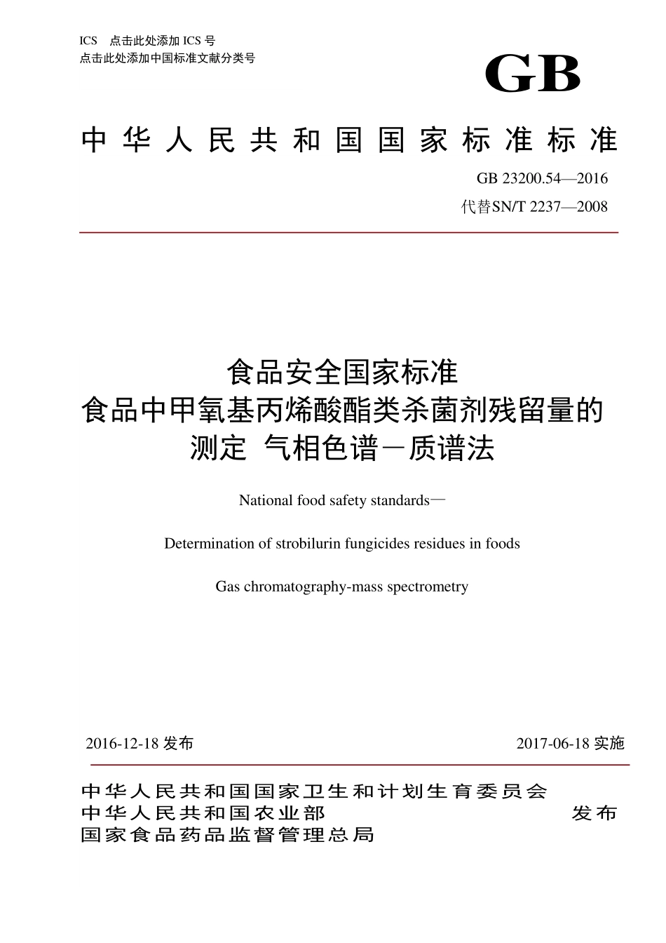 GB 23200.54-2016 食品安全国家标准 食品中甲氧基丙烯酸酯类杀菌剂残留量的测定 气相色谱-质谱法.pdf_第1页