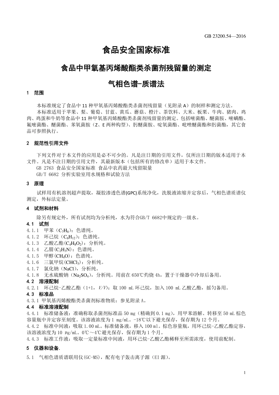 GB 23200.54-2016 食品安全国家标准 食品中甲氧基丙烯酸酯类杀菌剂残留量的测定 气相色谱-质谱法.pdf_第3页