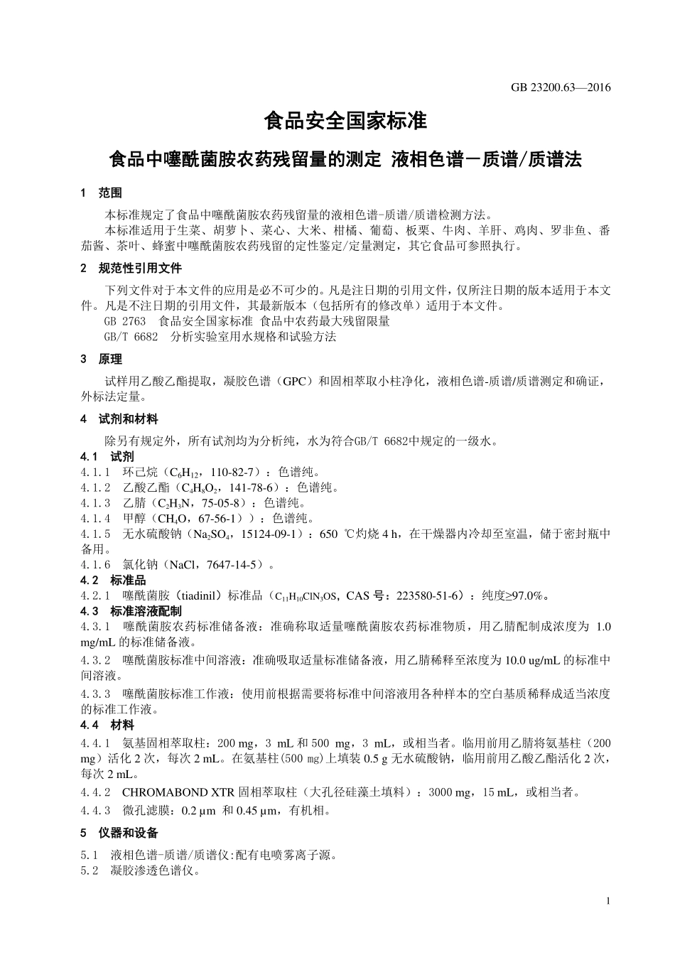 GB 23200.63-2016 食品安全国家标准 食品中噻酰菌胺残留量的测定 液相色谱-质谱质谱法.pdf_第3页