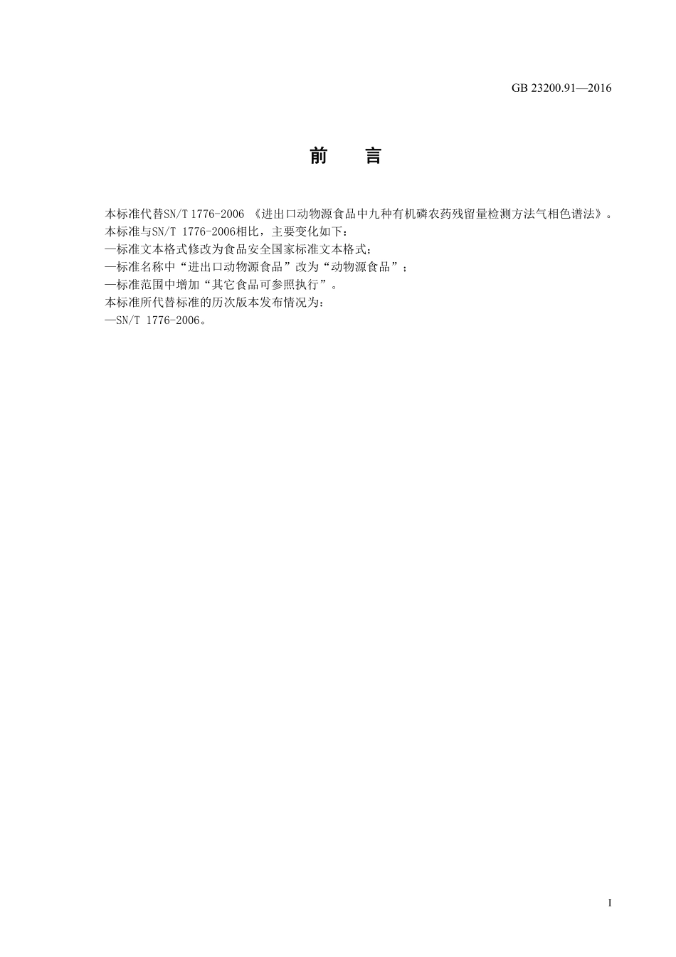 GB 23200.91-2016 食品安全国家标准 动物源性食品中9 种有机磷农药残留量的测定 气相色谱法.pdf_第2页