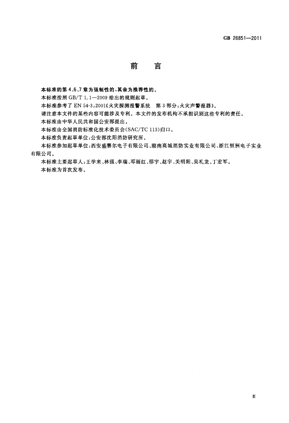 GB 26851-2011 火灾声和或光警报器.pdf_第3页