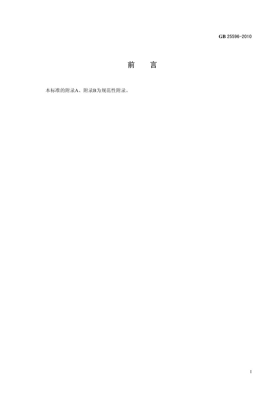 GB 25596-2010 食品安全国家标准 特殊医学用途婴儿配方食品通则.pdf_第2页