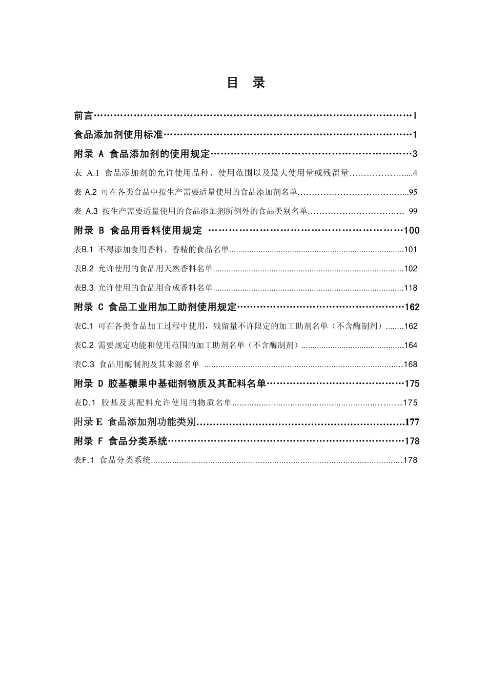 GB 2760-2011 食品安全国家标准 食品添加剂使用标准.pdf_第2页