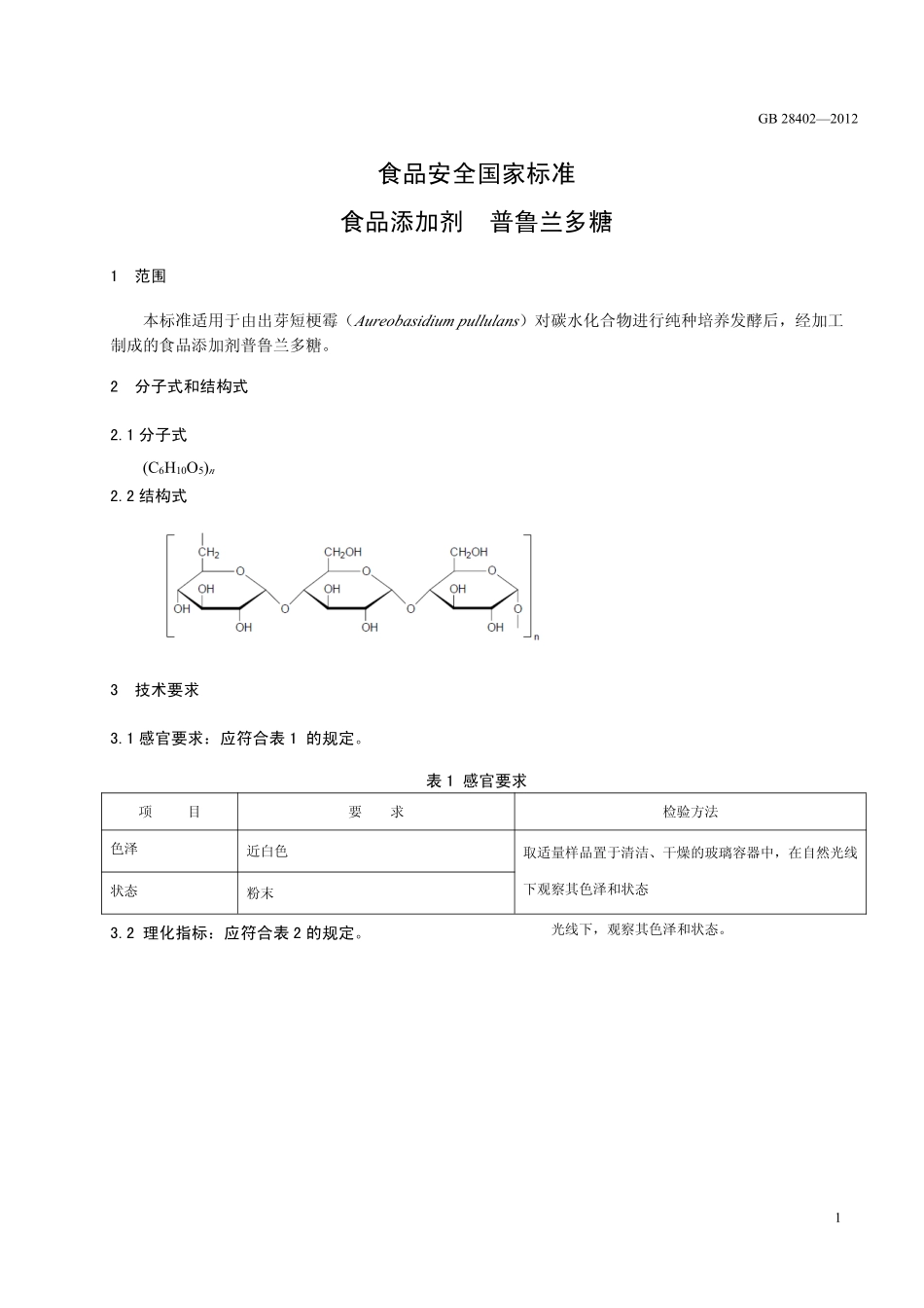 GB 28402-2012 食品安全国家标准 食品添加剂 普鲁兰多糖.pdf_第2页