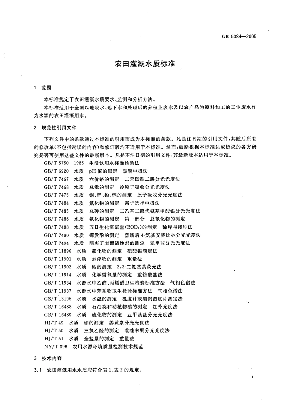 GB 5084-2005 农田灌溉水质标准.pdf_第3页
