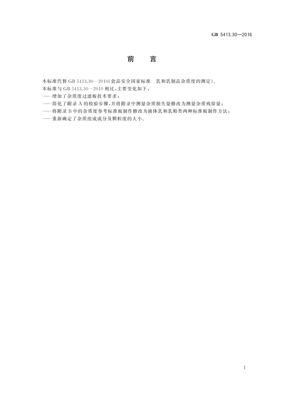 GB 5413.30-2016 食品安全国家标准 乳和乳制品杂质度的测定.pdf_第2页