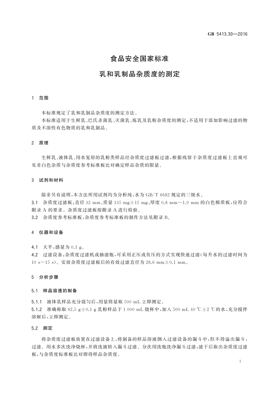 GB 5413.30-2016 食品安全国家标准 乳和乳制品杂质度的测定.pdf_第3页