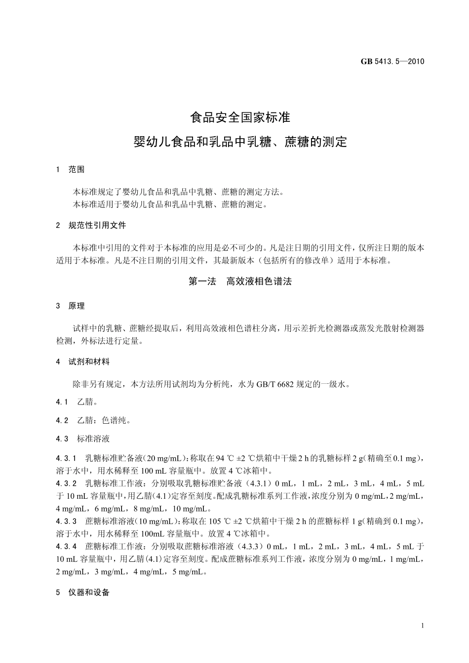 GB 5413.5-2010 食品安全国家标准 婴幼儿食品和乳品中乳糖、蔗糖的测定.pdf_第3页