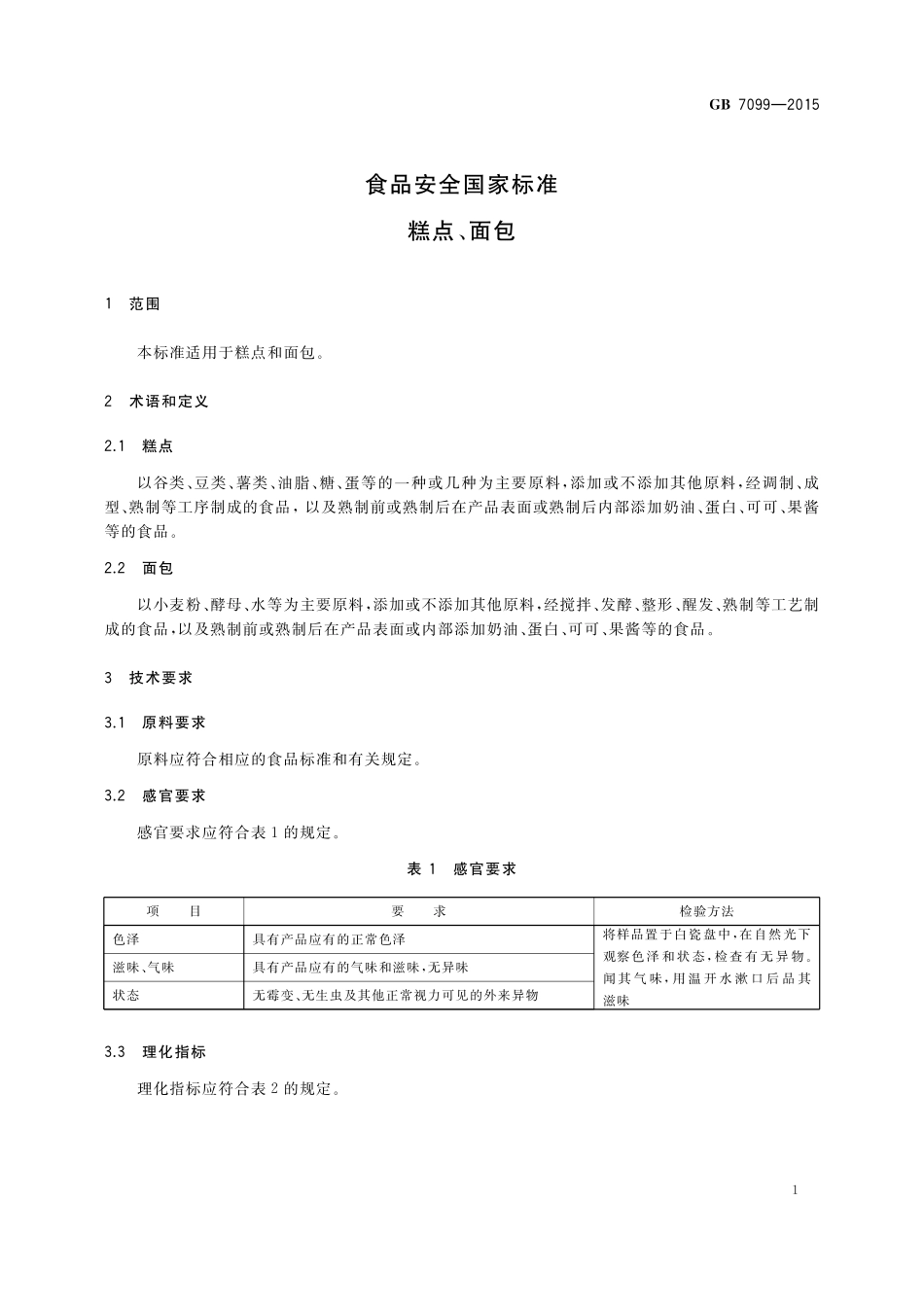 GB 7099-2015 食品安全国家标准 糕点、面包.pdf_第3页