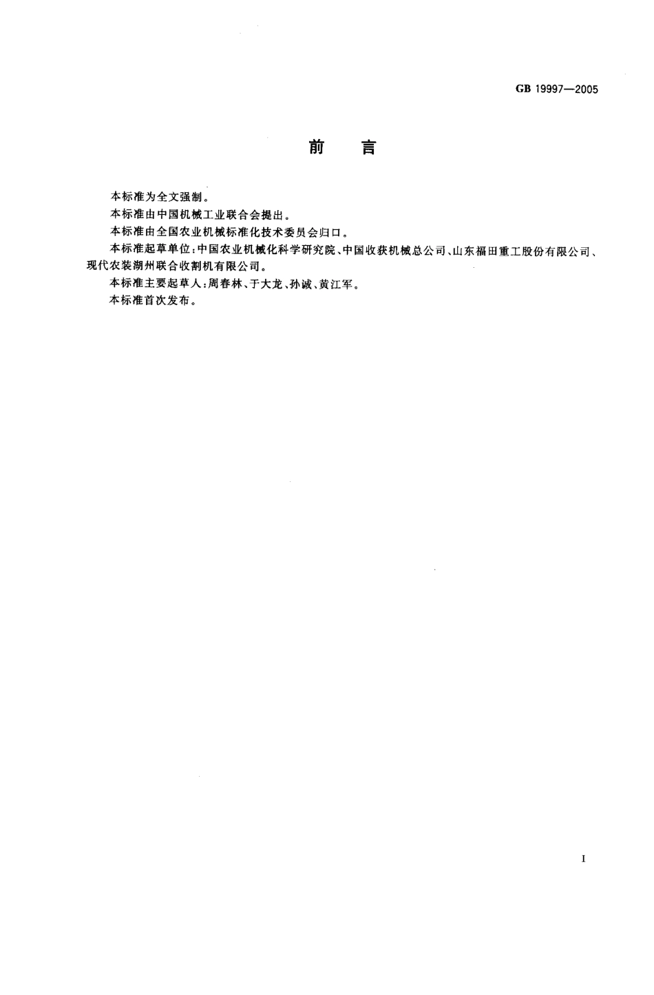 GB 19997-2005 谷物联合收割机噪声限值.pdf_第2页