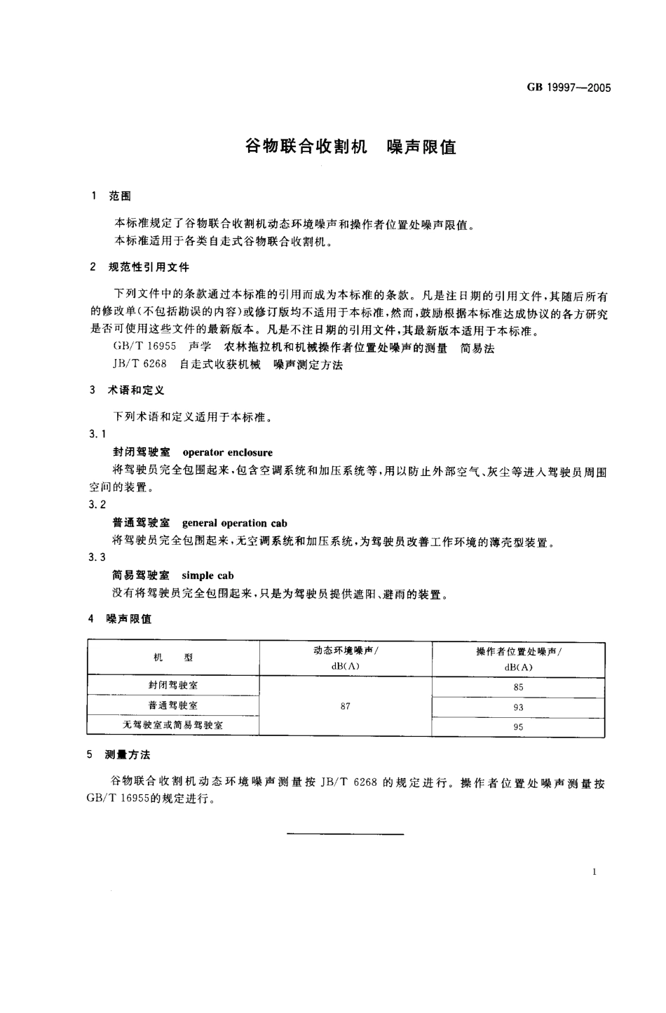 GB 19997-2005 谷物联合收割机噪声限值.pdf_第3页