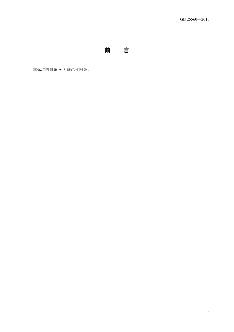 GB 25560-2010 食品安全国家标准 食品添加剂 磷酸二氢钾.pdf_第2页