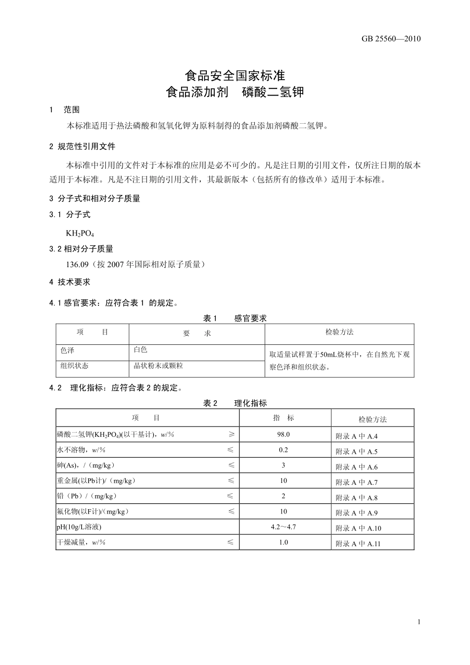 GB 25560-2010 食品安全国家标准 食品添加剂 磷酸二氢钾.pdf_第3页