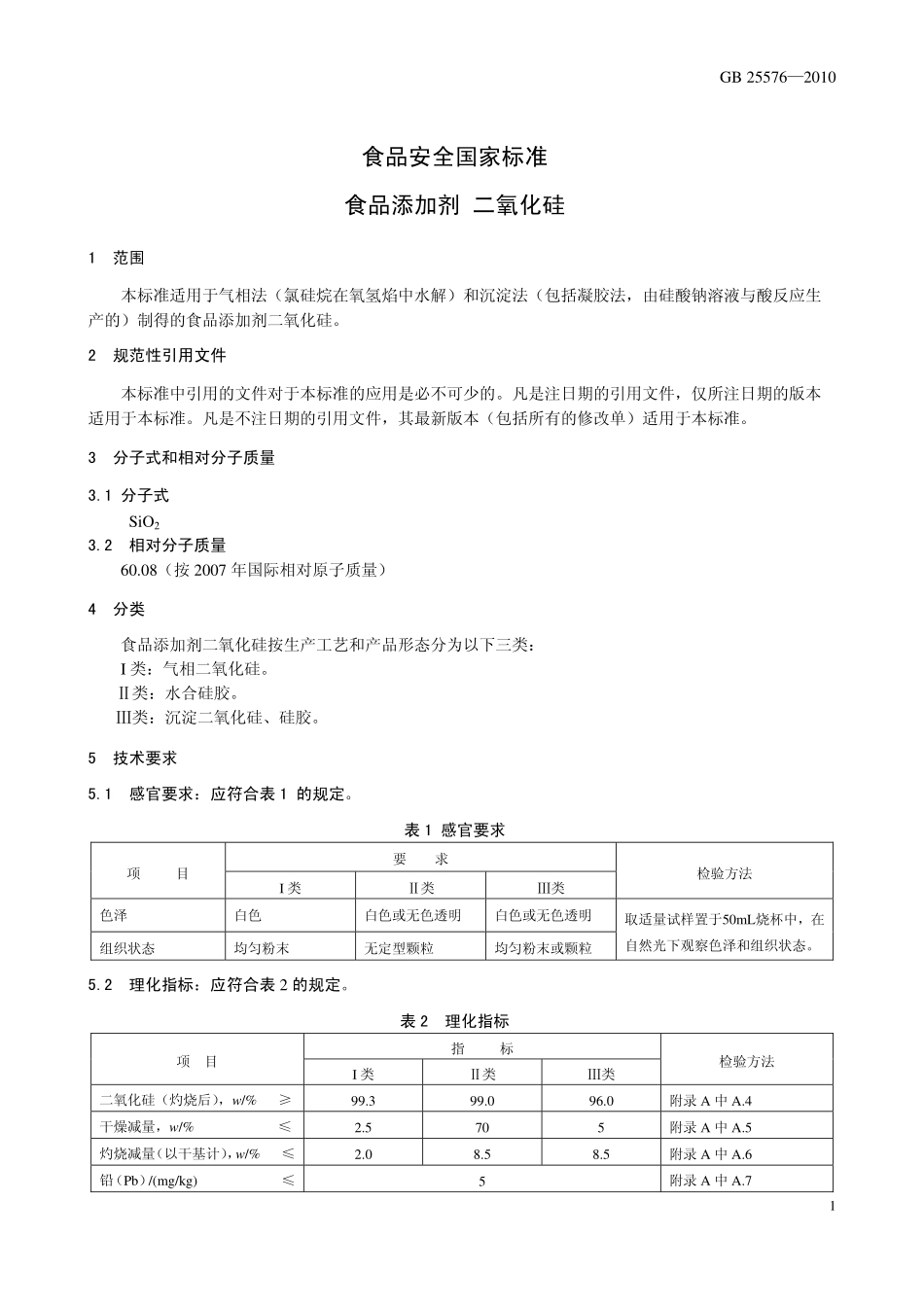 GB 25576-2010 食品安全国家标准 食品添加剂 二氧化硅.pdf_第3页