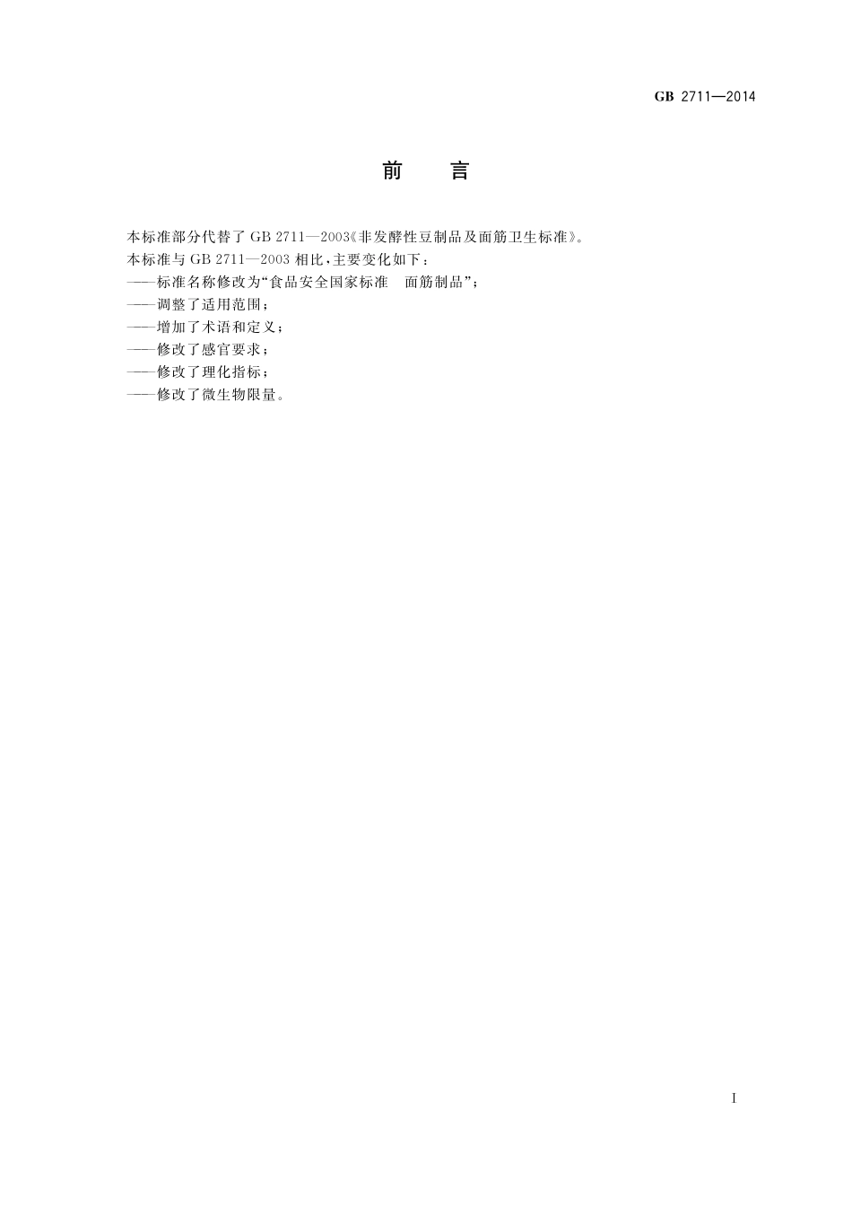 GB 2711-2014 食品安全国家标准 面筋制品.pdf_第2页