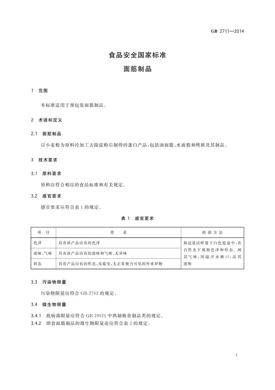 GB 2711-2014 食品安全国家标准 面筋制品.pdf_第3页